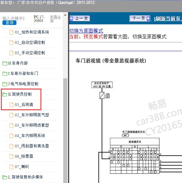 2011-2012年东风日产-逍客（Qashqai）倒车镜电路图