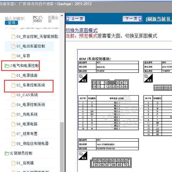 2011-2012年东风日产-逍客（Qashqai）车身控制系统针脚图