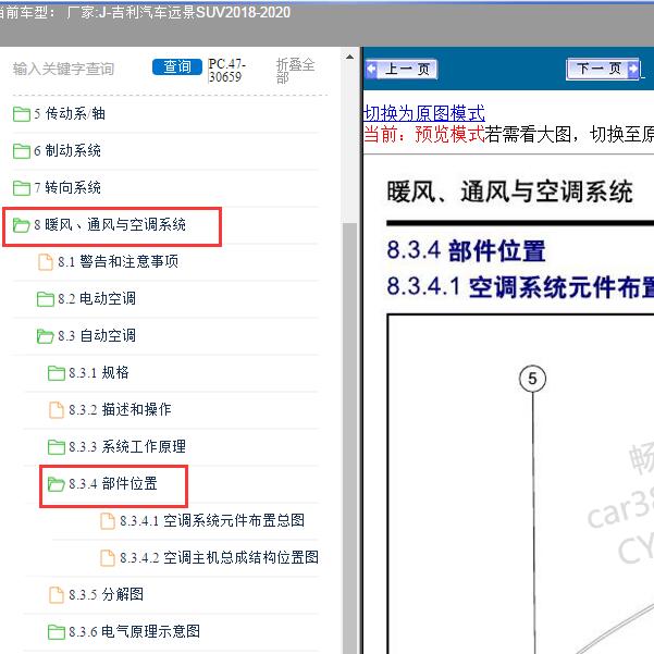 2018-2020年吉利汽车-远景SUV 空调系统部件位置