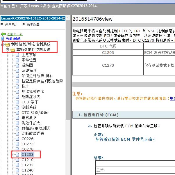 2013-2014年Lexus（凌志-雷克萨斯)-RX270 ABS维修手册和C1203故障码资料
