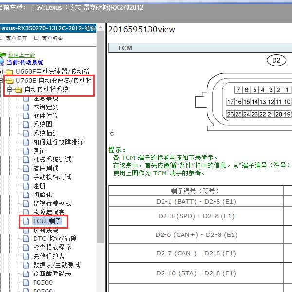 2012年Lexus（凌志-雷克萨斯)-RX270 变速箱针脚
