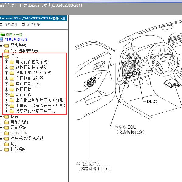 2009-2011年Lexus（凌志-雷克萨斯)-ES240 中控维修资料及针脚