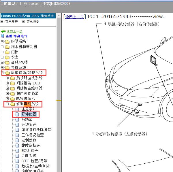 2007年Lexus（凌志-雷克萨斯)-ES350 停车辅助电脑位置