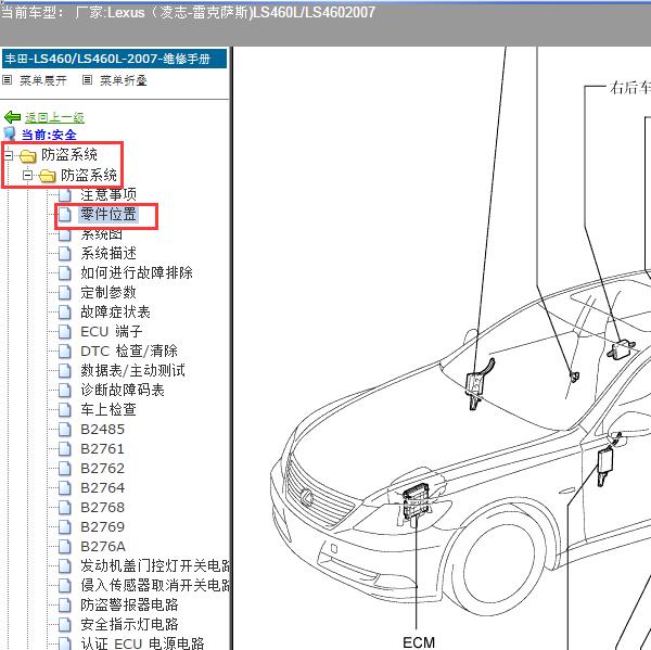 2007年Lexus（凌志-雷克萨斯)-LS460L/LS460 防盗系统部件位置