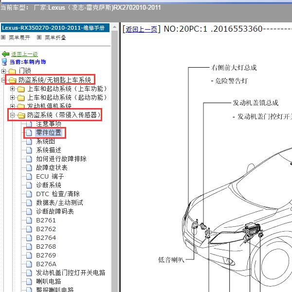 2010-2011年Lexus（凌志-雷克萨斯)-RX270 防入侵模块安装位置