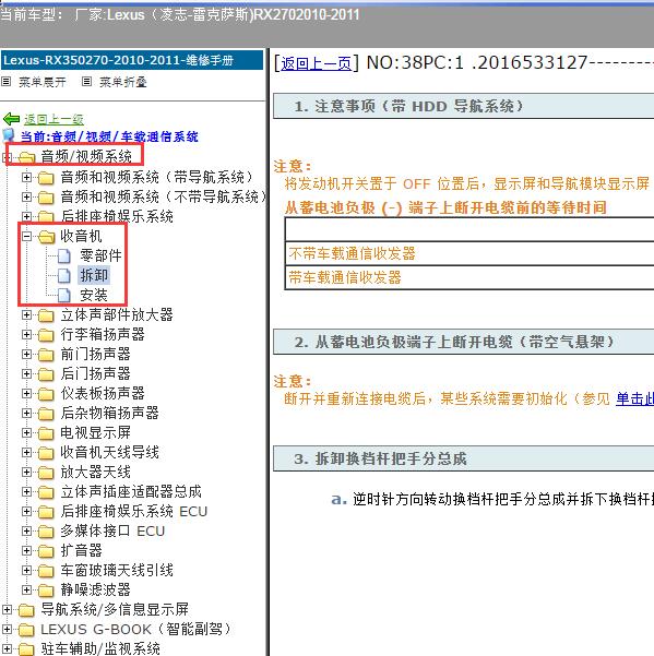 2010-2011年Lexus（凌志-雷克萨斯)-RX270 收音机维修手册