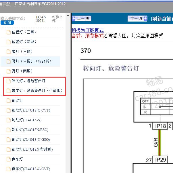 2011-2012年吉利汽车-EC7 转向灯电路图