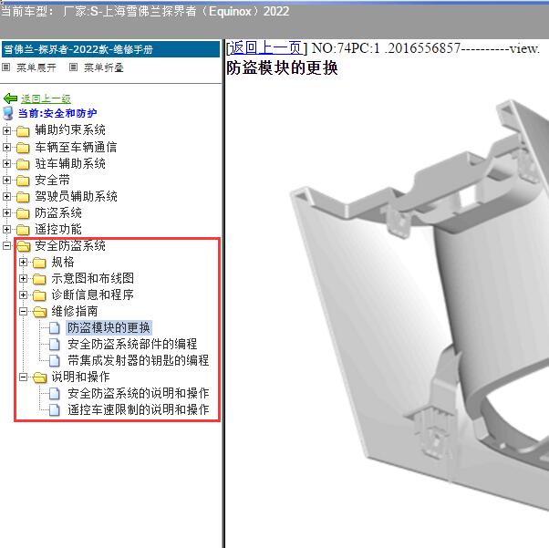 2022年上海雪佛兰-探界者（Equinox） 安全防盗系统维修手册