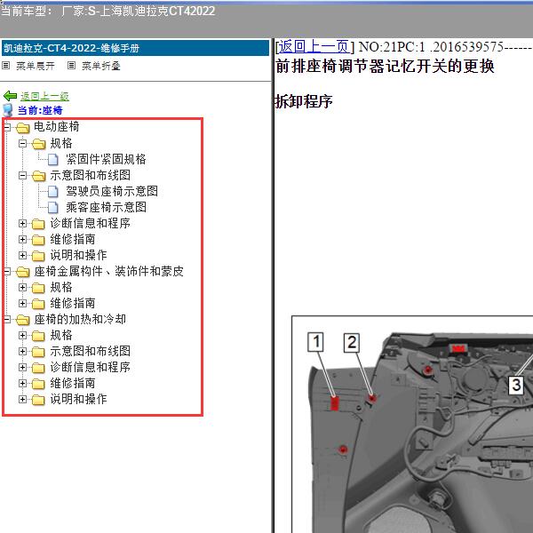 2022年上海凯迪拉克-CT4 座椅维修手册