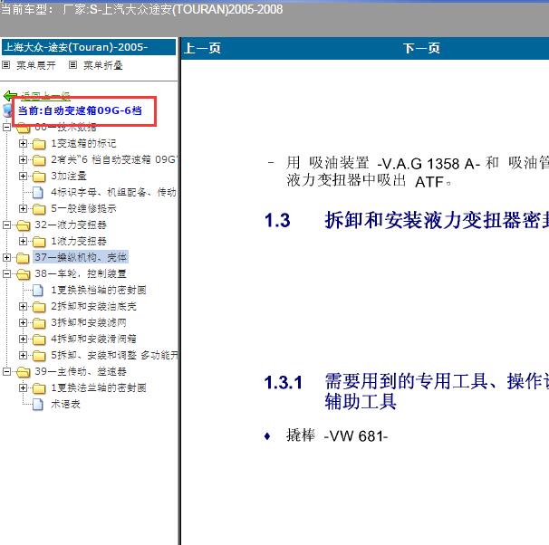 2005-2008年大众途安 09G变速箱维修手册
