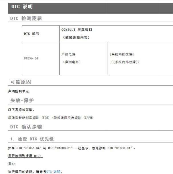 2022年日产逍客C1B56-04故障码维修手册