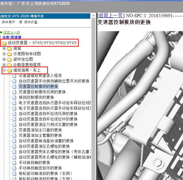 2020年上海凯迪拉克-XT5 变速箱维修手册