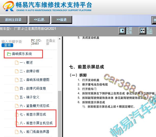 2021年江淮思皓QX显示屏拆装资料