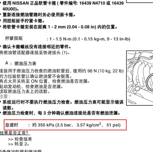 2012年日产轩逸HR16发动机燃油压力资料