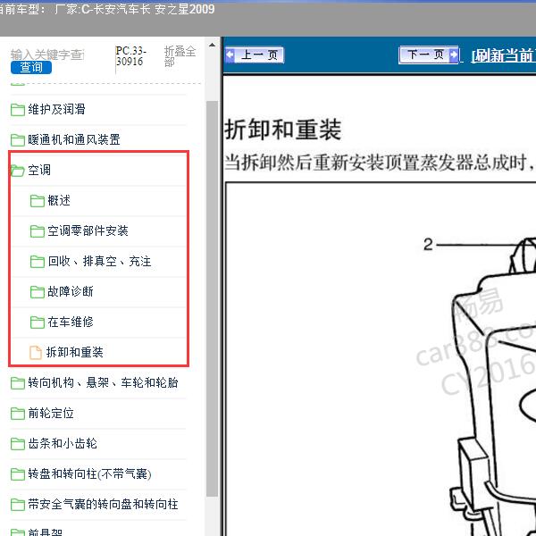2009年长安汽车-长 安之星 空调维修手册