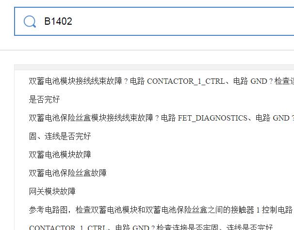 B1402故障码诊断资料