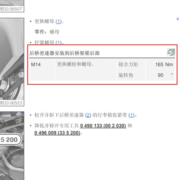 2017年宝马740Li 后桥差速器安装扭矩.