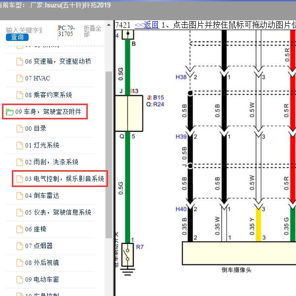 2019年Isuzu(五十铃)-铃拓 倒车影像电路图