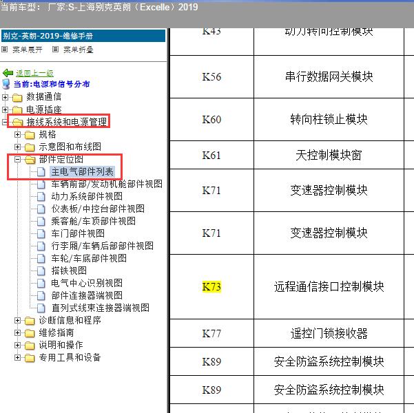 2019年上海别克-英朗（Excelle）K73安装位置