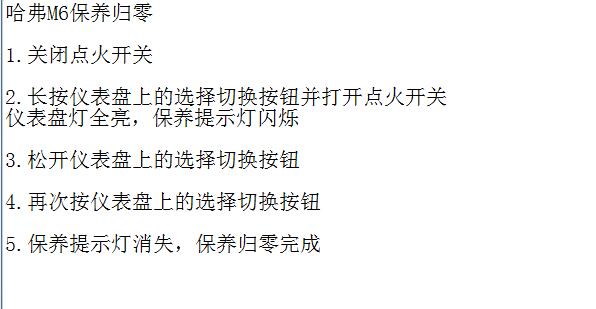 长城哈弗M6保养归零资料