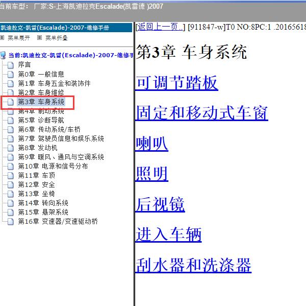 2007年上海凯迪拉克-Escalade(凯雷德 )车身系统维修手册