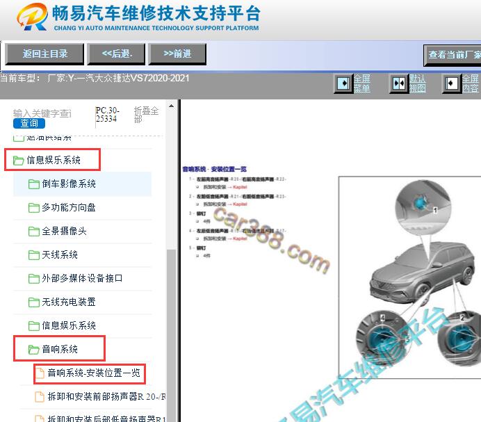 2020-2021年一汽大众捷达VS7喇叭位置资料