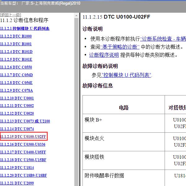 2010年上海别克-君威 U0100-U02FF故障码资料