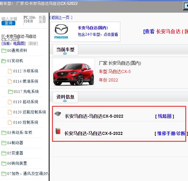 2022年长安马自达-马自达CX-5 全车电路图和维修手册