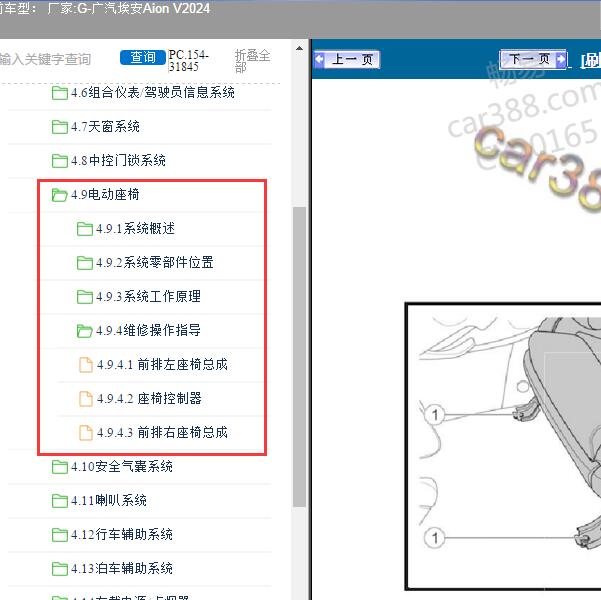 2024年广汽埃安-Aion V 电动座椅维修手册