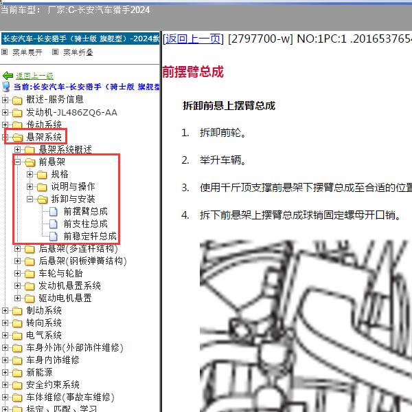 2024年长安汽车-猎手 悬架维修手册