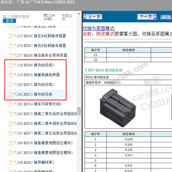 2022-2023年广汽埃安-Aion LX 娱乐音响针脚资料