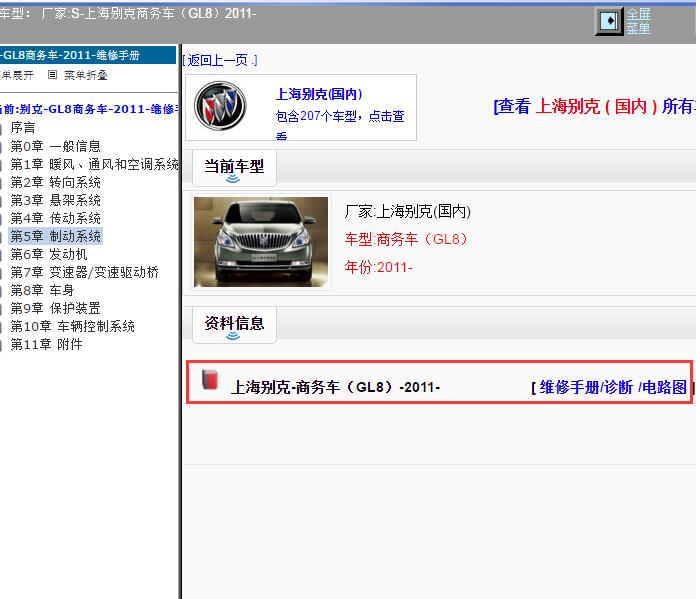2011年上海别克-商务车（GL8）全车电路图和维修手册