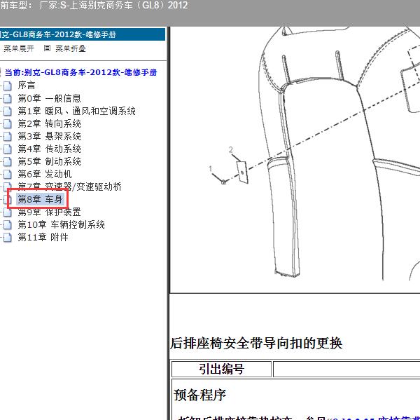 2012年上海别克-商务车（GL8）座椅维修手册