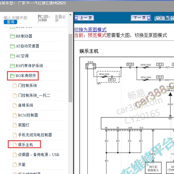 2023年一汽红旗-红旗H5 音响系统电路图和针脚图