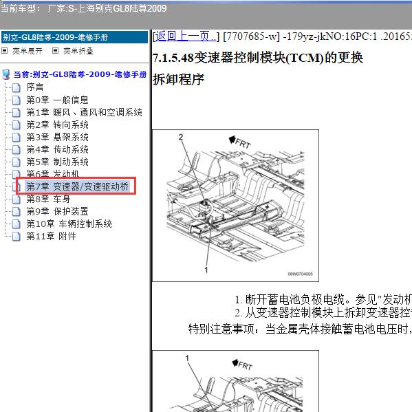 2009年上海别克-GL8陆尊 变速器控制模块位置