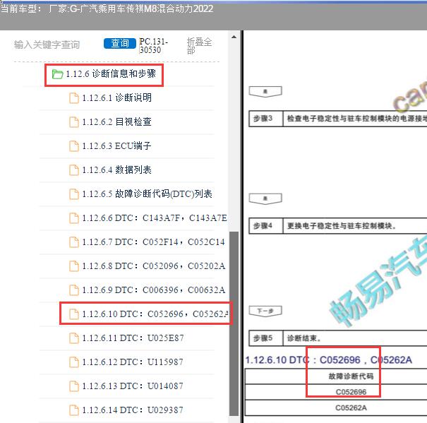 2022年广汽乘用车-传祺M8混合动力C052696故障码维修手册