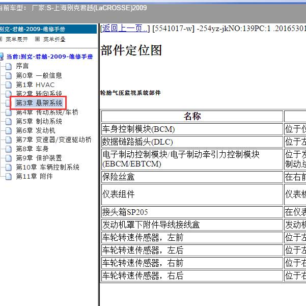 2009那边上海别克-君越胎压监测系统部件位置