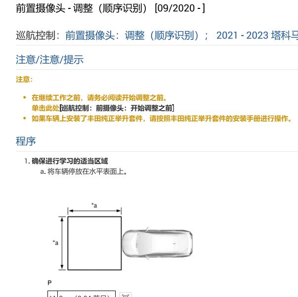 2023年丰田塔科马前摄像头校准