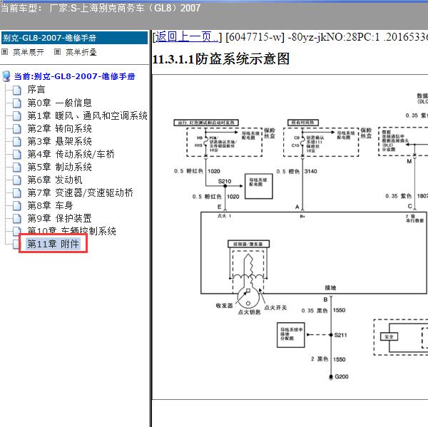 2007年上海别克-商务车（GL8）防盗电路图