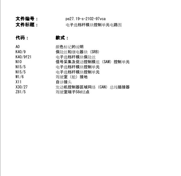 2011年奔驰唯雅诺挂档杆模块供电电路图