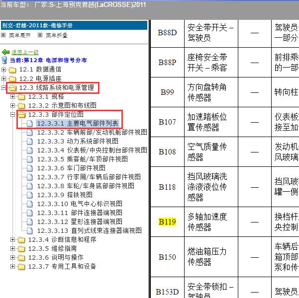 2011年上海别克-君越 B119和驻车制动模块安装位置