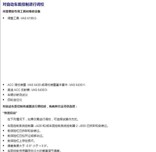 2016年奥迪A6车距雷达校准资料
