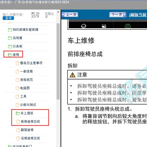 2023-2024年奇瑞汽车-捷途旅行者 前排座椅总成维修手册