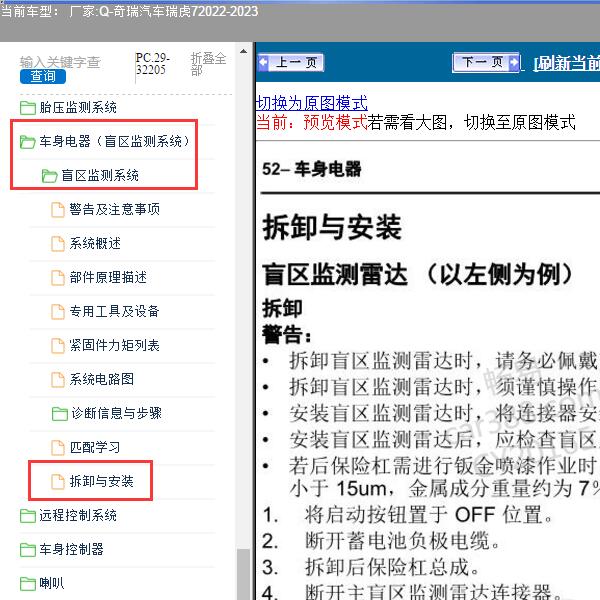 2022-2023年奇瑞汽车-瑞虎7 盲区检测系统维修手册