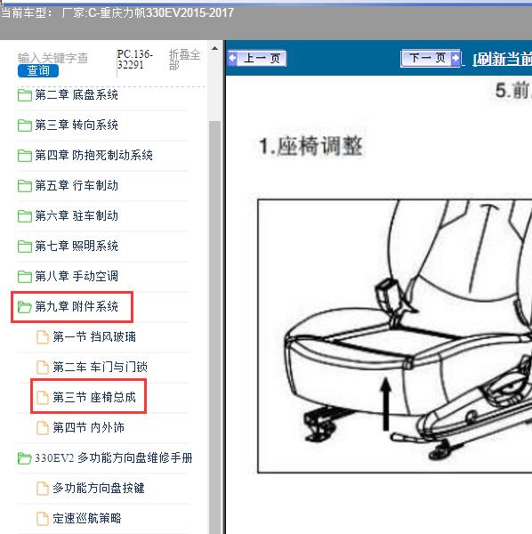 2015-2017年重庆力帆-330EV 座椅维修手册