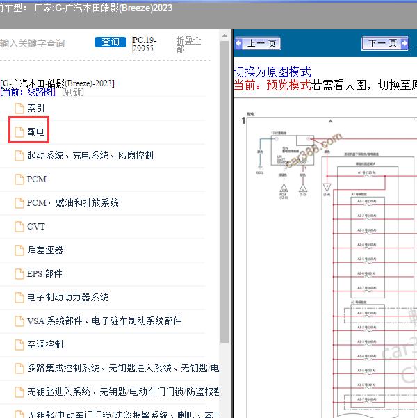 2023年广汽本田-皓影 保险电路图