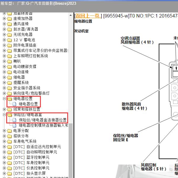 2023年广汽本田-皓影 保险继电器位置