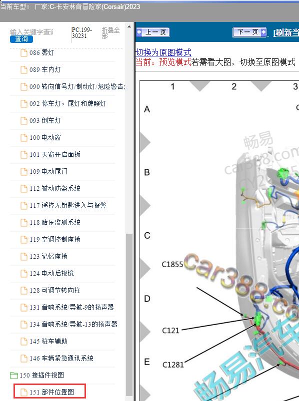 2023年长安林肯-冒险家 部件位置资料