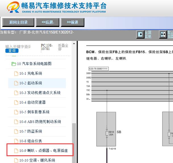 2012年北京汽车E150喇叭电路图