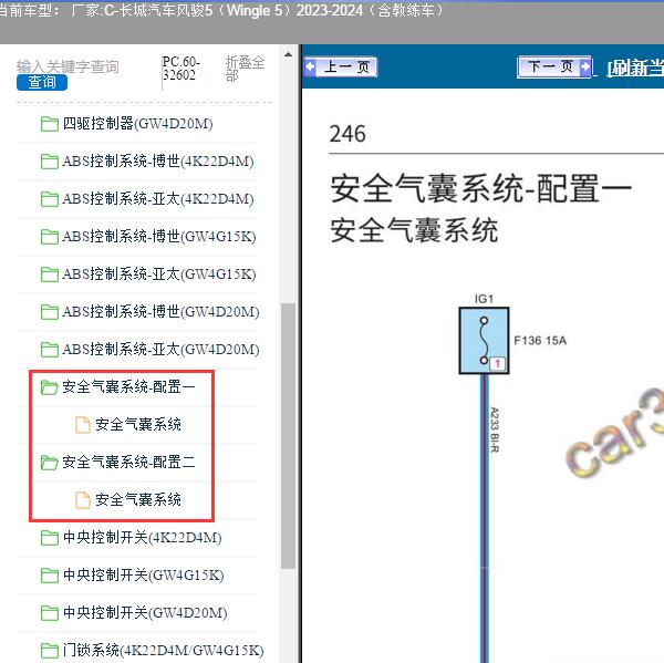 2023-2024年长城汽车-风骏5 安全气囊电路图
